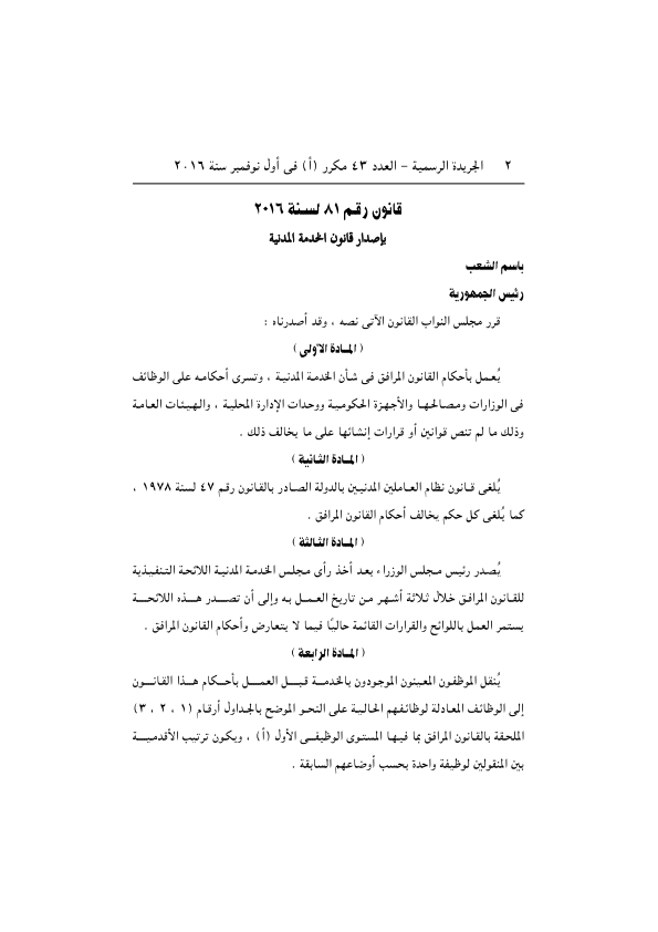 عاجل:  السيسي يصدّقَ على قانون الخدمة المدنية الجديد الصادر برقم 81 لسنة 2016 .. ننشر نص القانون كاملا من الجريدة الرسمية Elgred12