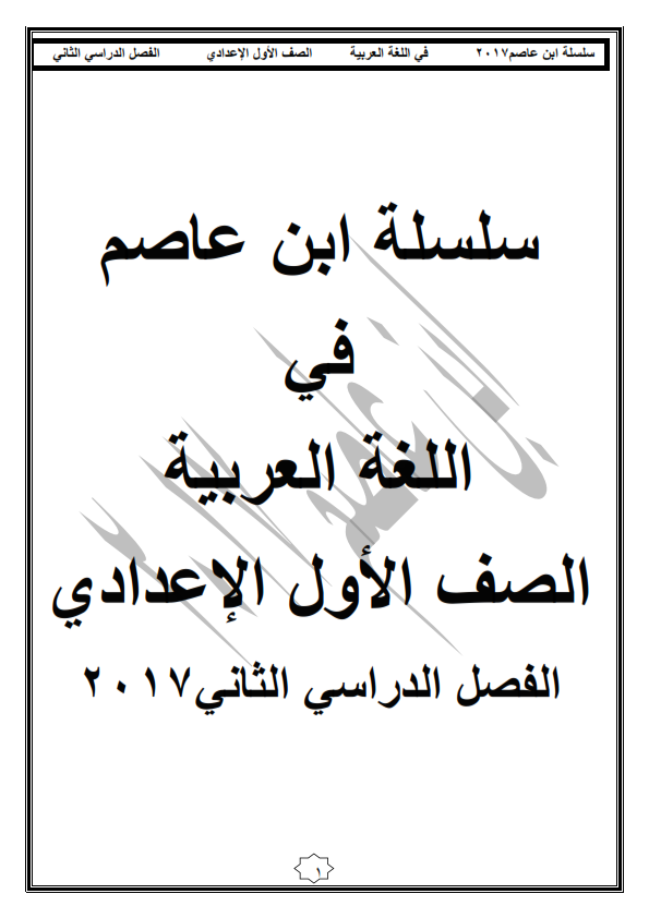 مذكرة ابن عاصم في اللغة العربية للصف الاول الاعدادي الترم الثاني 2017 O_a_uo10