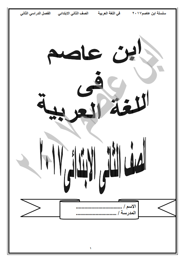 مذكرة ابن عاصم في اللغة العربية للصف الثاني الابتدائي الترم الثاني 2017 O_eo_210