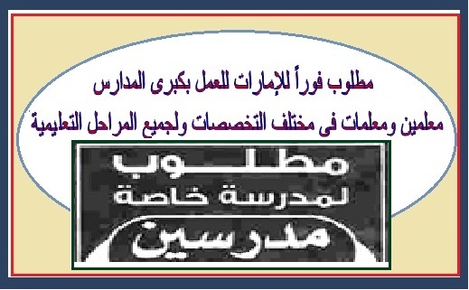 مطلوب معلمين للتعاقد مع مدارس خاصىة بالامارات للعام 2017-2018 Oao12