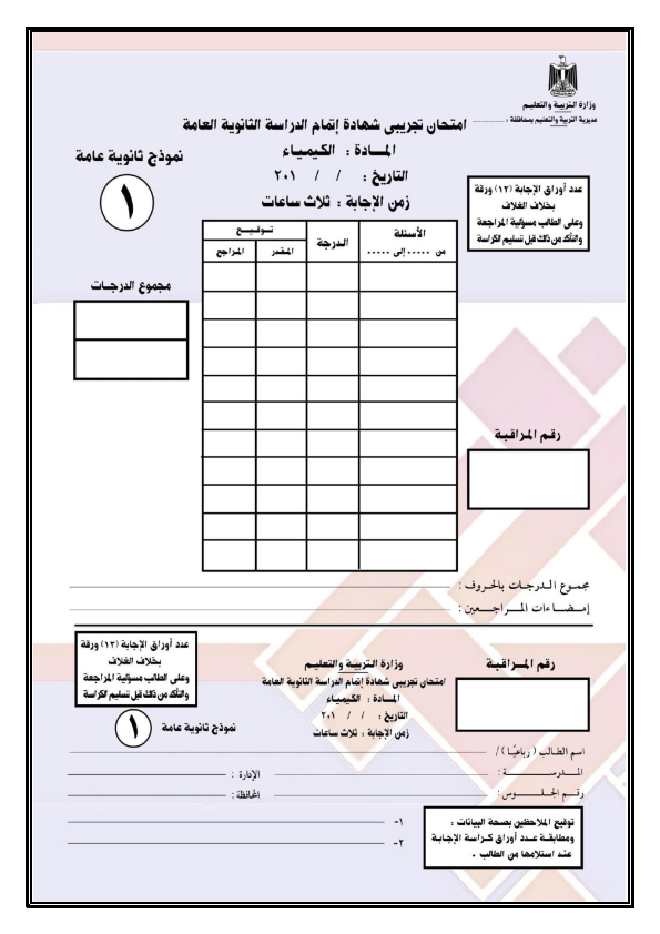 نموذج بوكليت امتحان الكيمياء للثانوية العامة النظام الجديد 2017 Odaoay12