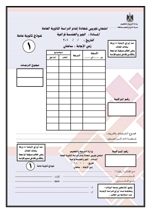  نموذج بوكليت امتحان الجبر والهندسة الفراغية للثانوية العامة النظام الجديد 2017 Udoa_o15