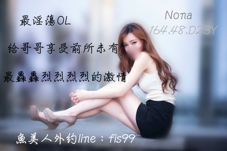 新竹外約今日好茶!Nona/164.48.D!超狂!中文字幕!好正的美女呀Sexy完美身材曲線,真是極品 14471310