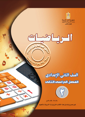 كتاب الرياضيات للصف الثانى الاعددى الفصل الدراسى الثانى 2017 2017-014