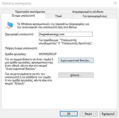 Windows 10: Πώς να αλλάξετε το όνομα του υπολογιστή σας 150