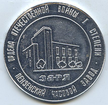 Insignes et médailles des fabriques horlogères soviétiques Zaria110