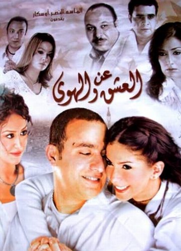  مشاهده + تحميل فيلم عن العشق والهوى hd بدون حقوق Iaoo_o10
