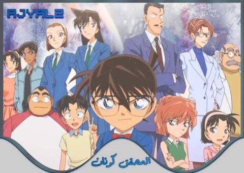 تقرير عن أنمي المُحقق كونان Detective Conan