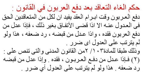 حكم الغاء التعاقد بعد دفع العربون طبقا لنص المادة 103 من القانون المدنى 210