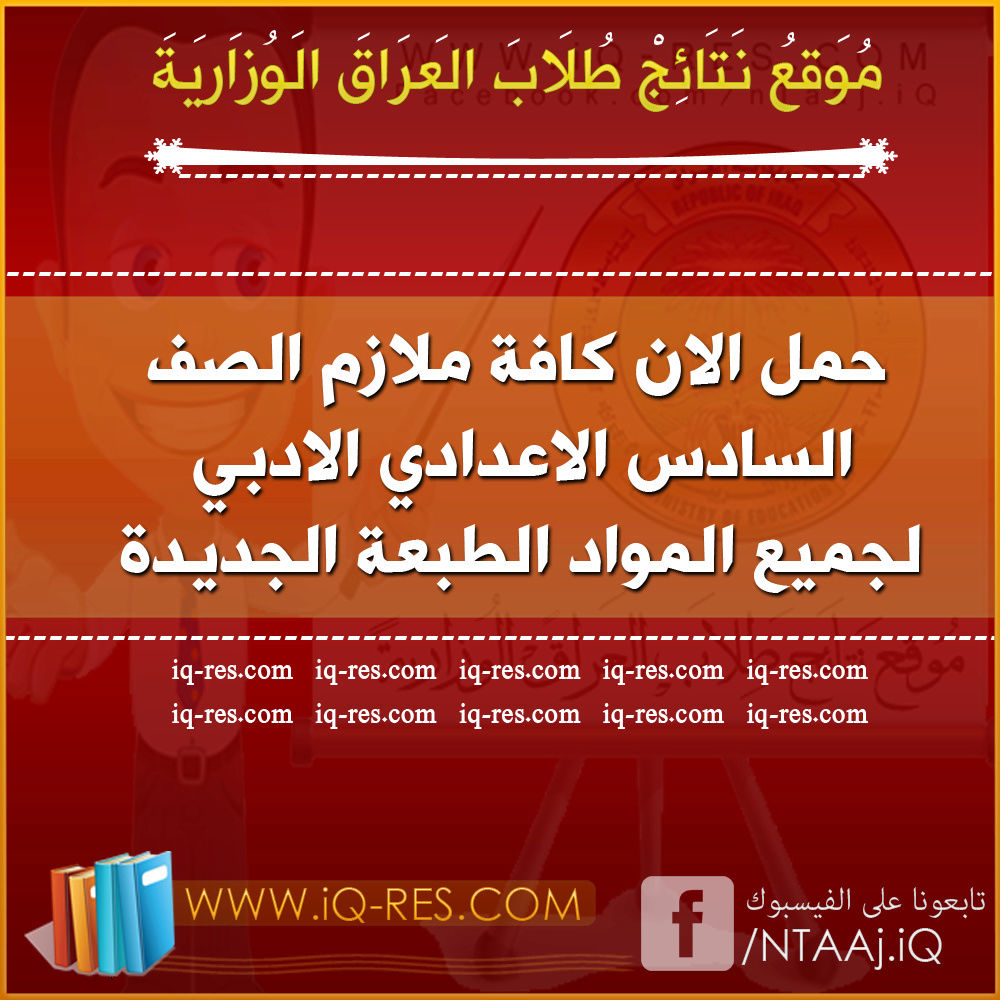 تحميل جميع ملازم الصف السادس الادبي 2017 2018 في العراق الطبعة الجديدة