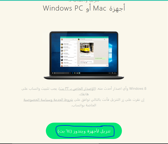 تحميل برنامج واتساب للكمبيوتر مجانا عربي Captur14