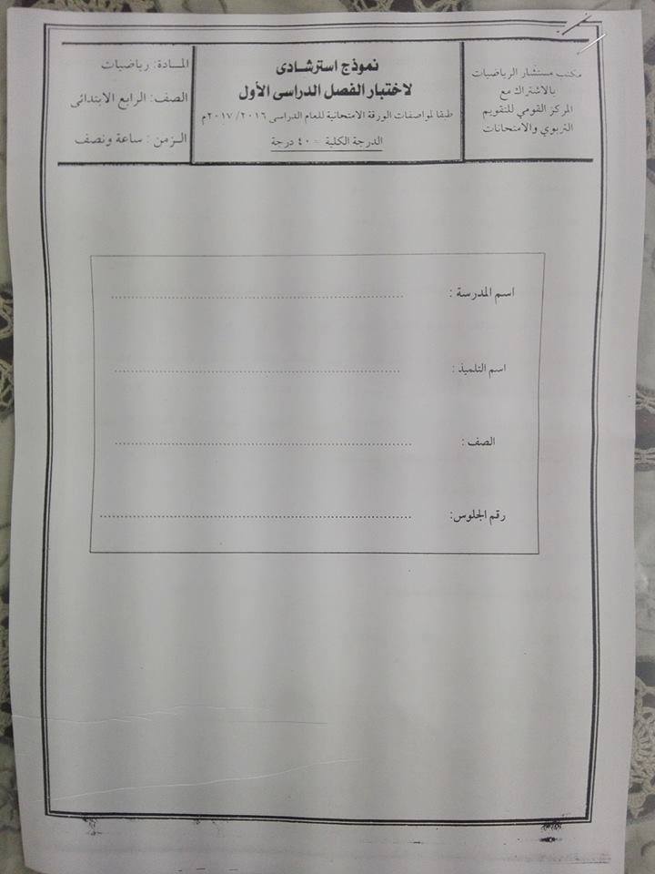 نماذج استرشادية وحلها للصف الرابع الابتدائي الترم الاول 2020 من مكتب مستشار الرياضيات 12310