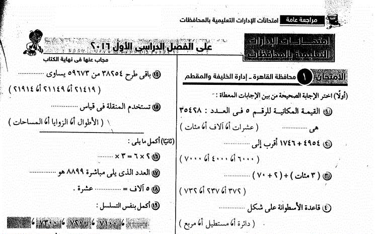 20 نموذج امتحان رياضيات للصف الثالث الابتدائي الترم الاول طبقا لمواصفات امتحان 2020/2019   Dorosm10