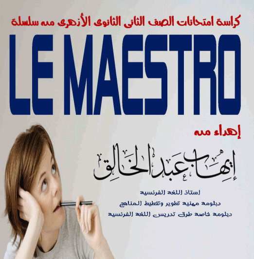 كراسة الامتحانات الصف الثاني الثانوي الازهري 2019  فى اللغة الفرنسية - اختبارات فى الفرنساوي 2 ثانوي الازهري Ioua_210