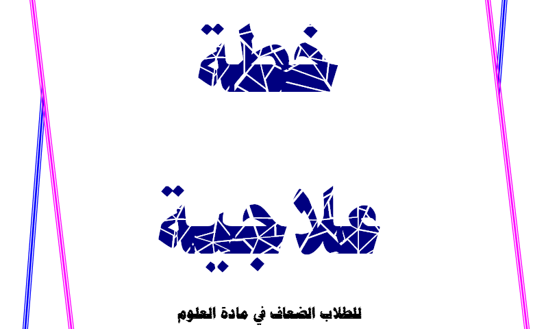 خطة علاجية للضعاف فى العلوم للمرحلة الابتدائية - خطة تستحق التحميل وجاهزة للطبع Untitl30