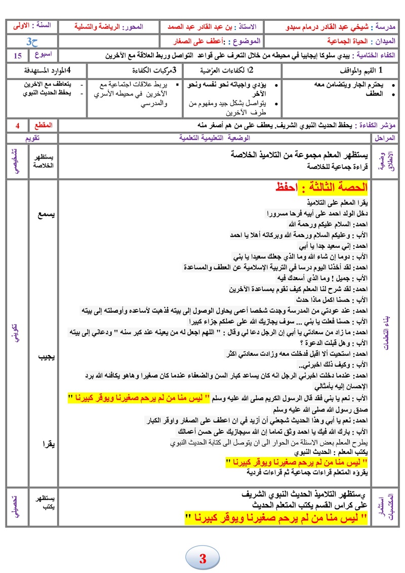 مذكرات التربية المدنية اعطف على الصغار ح1+ح 2 + ح 3 المقطع الرابع  000312