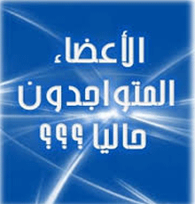 المتواجدون الآن ؟