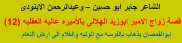 قصة زواج الامير ابوزيد الهلالى بالاميره عاليه العقليه 25 حلقه - تم التجديد 1211