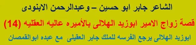 قصة زواج الامير ابوزيد الهلالى بالاميره عاليه العقليه 25 حلقه - تم التجديد 1410