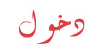 دخول