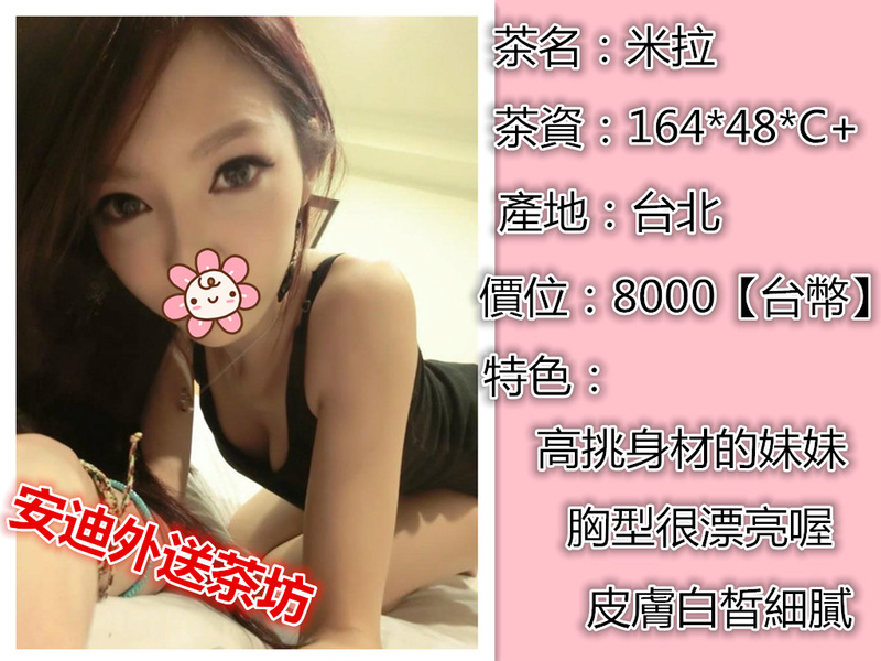 【台北】米粒-高挑身材的妹妹 胸型很漂亮喔 皮膚白皙細膩【價位：8000】 Oeieae10