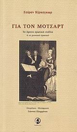 Søren Kierkegaard Για τον Μότσαρτ. Τα άμεσα ερωτικά στάδια ή το μουσικό ερωτικό 10