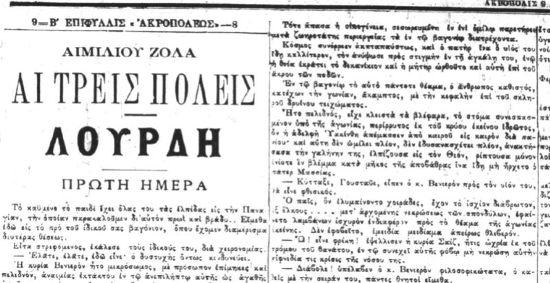 Émile Zola, Λούρδη (1ο μέρος της τριλογίας με γενικό τίτλο: Οι τρεις πόλεις) μετάφραση αγνώστου στην εφημερίδα Ακρόπολις 31/7/1894 έως 31/12/1894. Oiie10