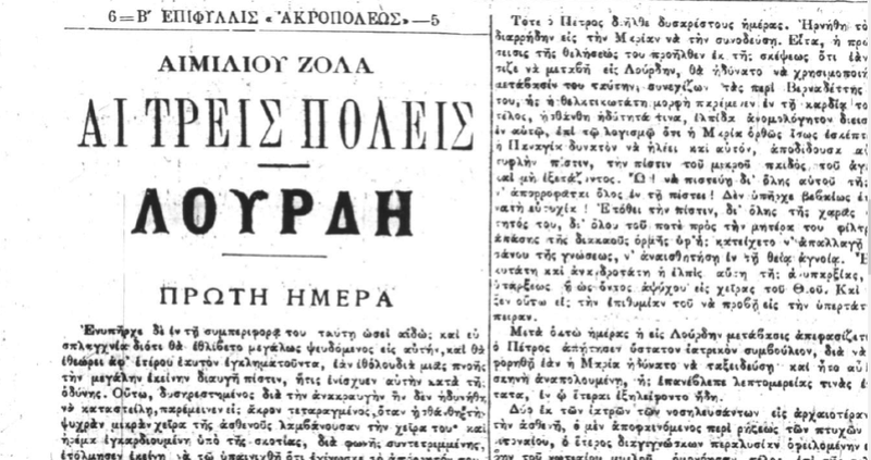 Émile Zola, Λούρδη (1ο μέρος της τριλογίας με γενικό τίτλο: Οι τρεις πόλεις) μετάφραση αγνώστου στην εφημερίδα Ακρόπολις 31/7/1894 έως 31/12/1894. Zollll10
