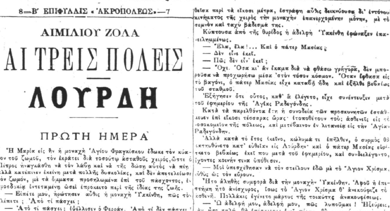 Émile Zola, Λούρδη (1ο μέρος της τριλογίας με γενικό τίτλο: Οι τρεις πόλεις) μετάφραση αγνώστου στην εφημερίδα Ακρόπολις 31/7/1894 έως 31/12/1894. Zollll12