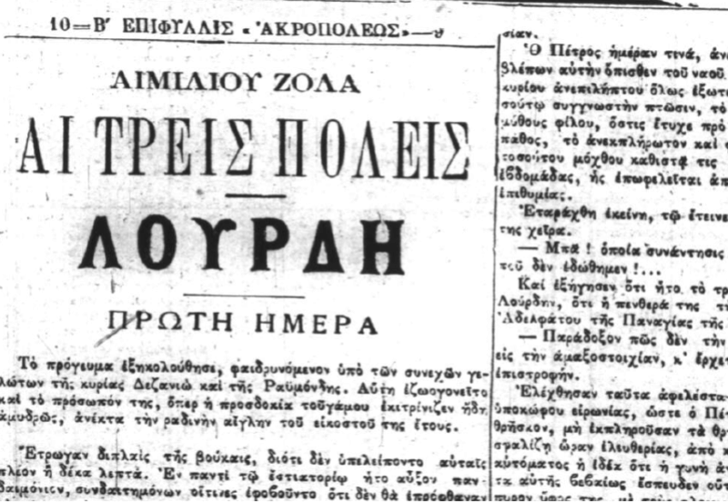 Émile Zola, Λούρδη (1ο μέρος της τριλογίας με γενικό τίτλο: Οι τρεις πόλεις) μετάφραση αγνώστου στην εφημερίδα Ακρόπολις 31/7/1894 έως 31/12/1894. Zollll13