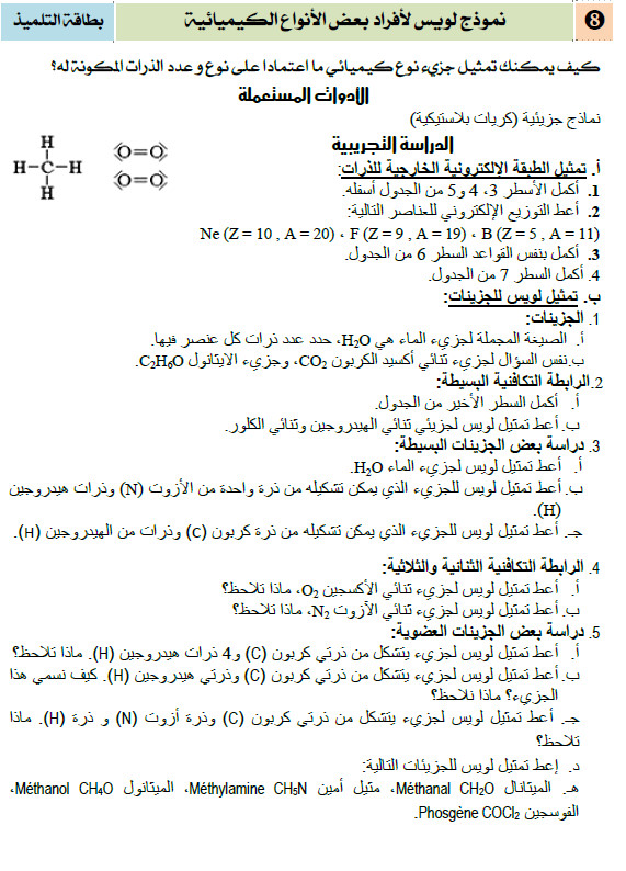 بطاقة العمل التطبيقي 8 في الفيزياء : نموذج لويس لأفراد بعض الانواع الكيميائية السنة الاولى ثانوي علوم Bandic38