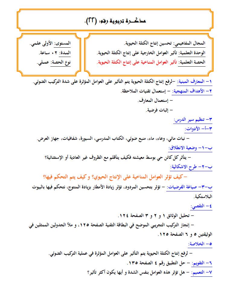 مذكرة 22: تأثير العوامل المناخية على إنتاج الكتلة الحيوية - علوم الطبيعة و الحياة - السنة الاولى ثانوي علوم Bandic65