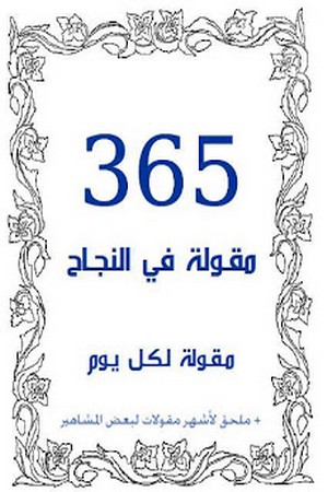 كتاب 365 مقولة في النجاح  64814910