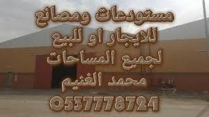 مستودعات للايجار  Oao12