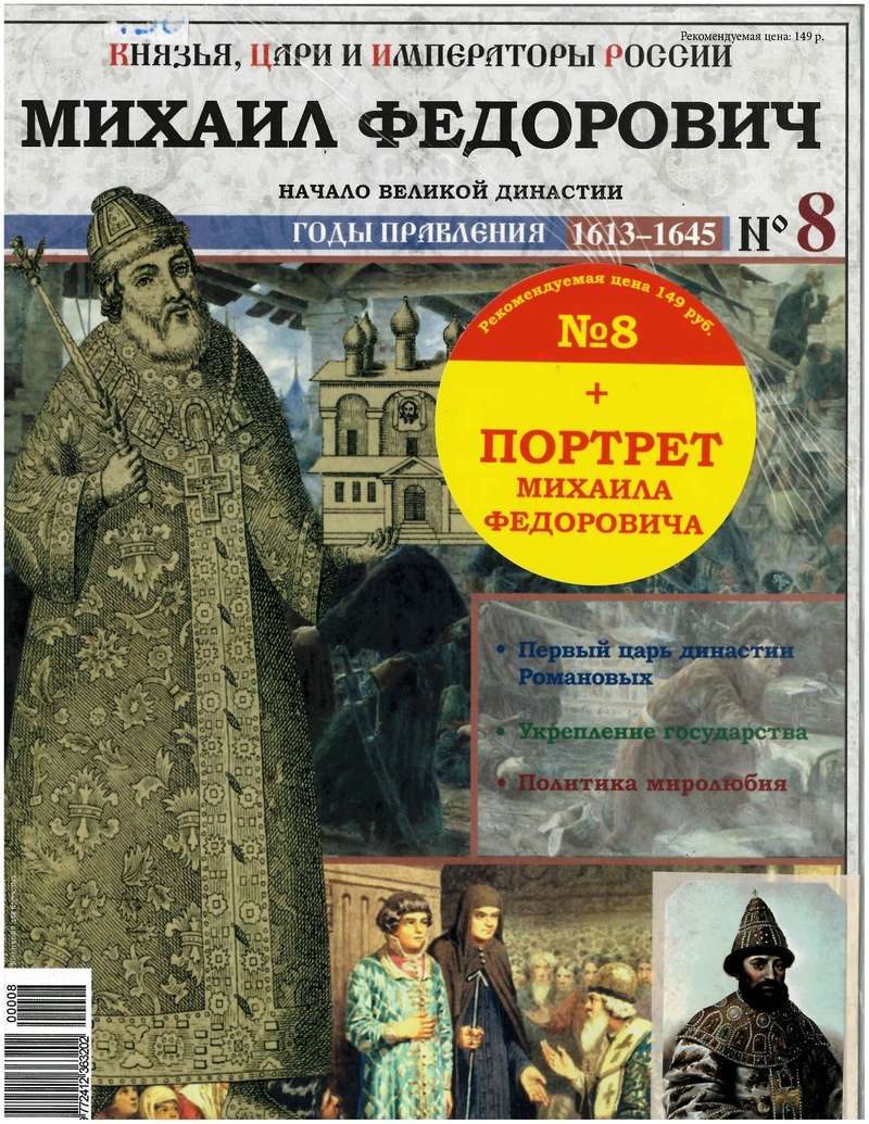 Коллекция журналов о русских князьях, царях, императорах 2386_810