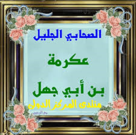 نبذة عن سيرة الصحابي الجليل عكرمة بن أبي الحكم 48383411