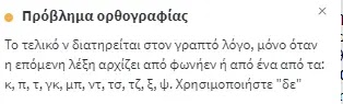 LanguageTool - Βελτίωσε άμεσα τα γραμματικά και ορθογραφικά λάθη στα Ελληνικά Noname10