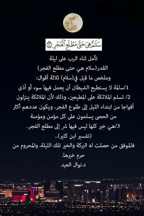 « سَلَامٌ هِيَ حَتَّىٰ مَطْلَعِ الْفَجْرِ » 73e35010