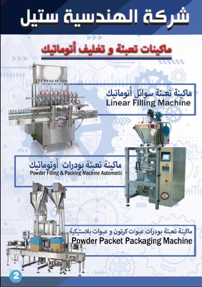ماكينات تعبئة وتغليف البهارات والتوابل » الات تعبئة ..الهندسية ستيل 68594511