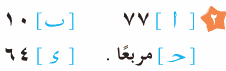 مراجعة الرياضيات للصف الأول الابتدائي ترم ثاني 1627