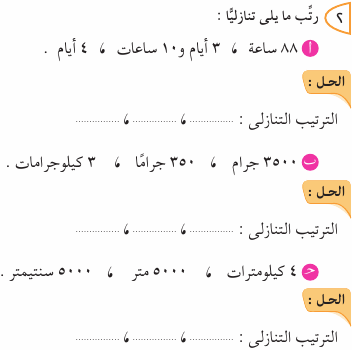 مراجعة وحدة القياس مادة الرياضيات للصف الثالث الابتدائي ترم ثاني 317