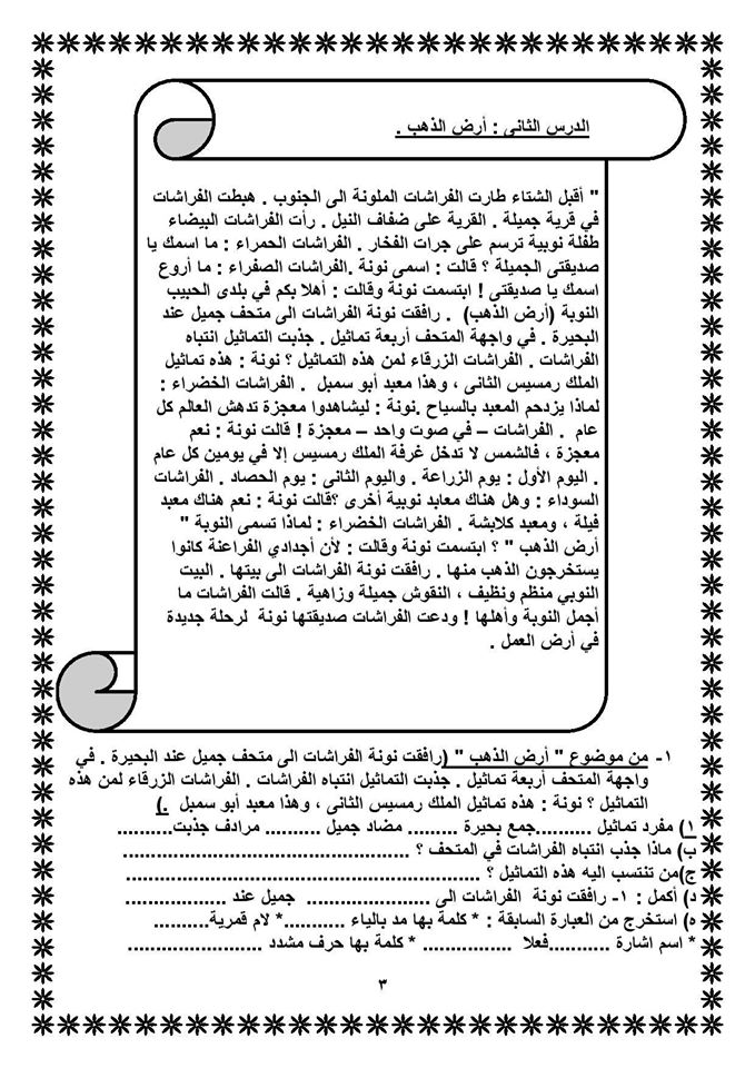 ملزمة في اللغة العربية للصف الثالث الابتدائي الترم الثاني 330