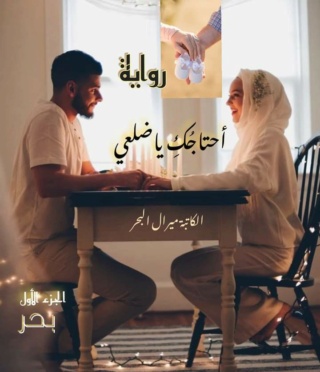 "رواية"  احتاجكِ_ياضلعي♡  الجزءالثالث((3)) Fb_img23