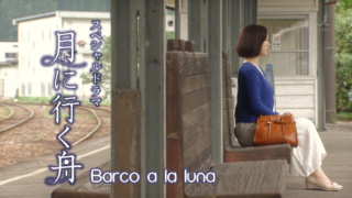 Barco a la Luna (Tsuki ni Iku Fune) (2014)  Barco_10
