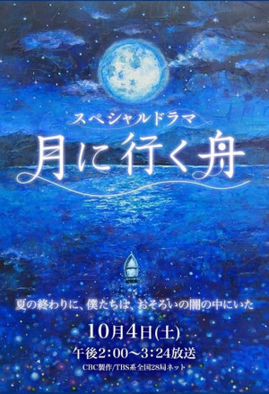 Barco a la Luna (Tsuki ni Iku Fune) (2014)  Tsuki_10