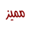 مميز مميز