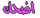 اضحك اضحك