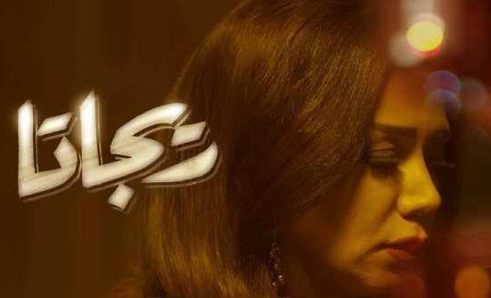 اغنية بتعاير2015 غناء احمد سعد من فيلم ريجاتا  Rgt11110