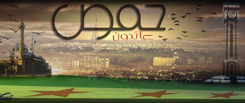  منتديات حمص زهرة سوريا عاصمة الثورة السورية