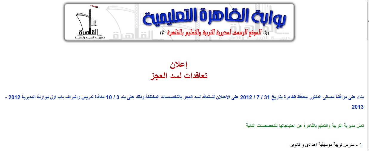 مطلوب مدرسين للتعيين في مدارس محافظة القاهرة من جميع التخصصات الاحد 5 / 8 / 2012 Untitl11